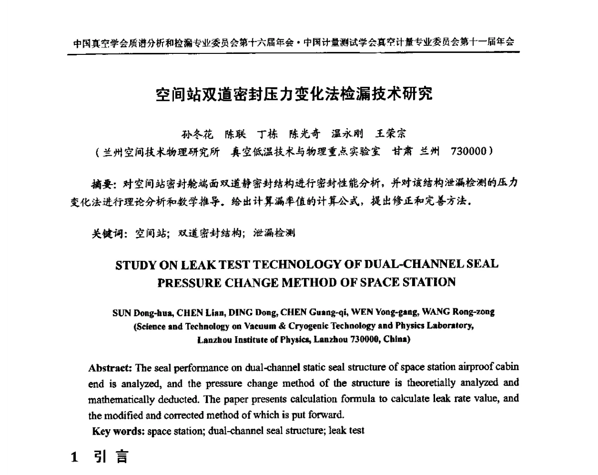 空间站双道密封压力变化法检漏技术研究 - 中国真空学会质谱分析和检漏专委会第十六届年会暨中国计量测试学会真空计量专委会第十一届年会