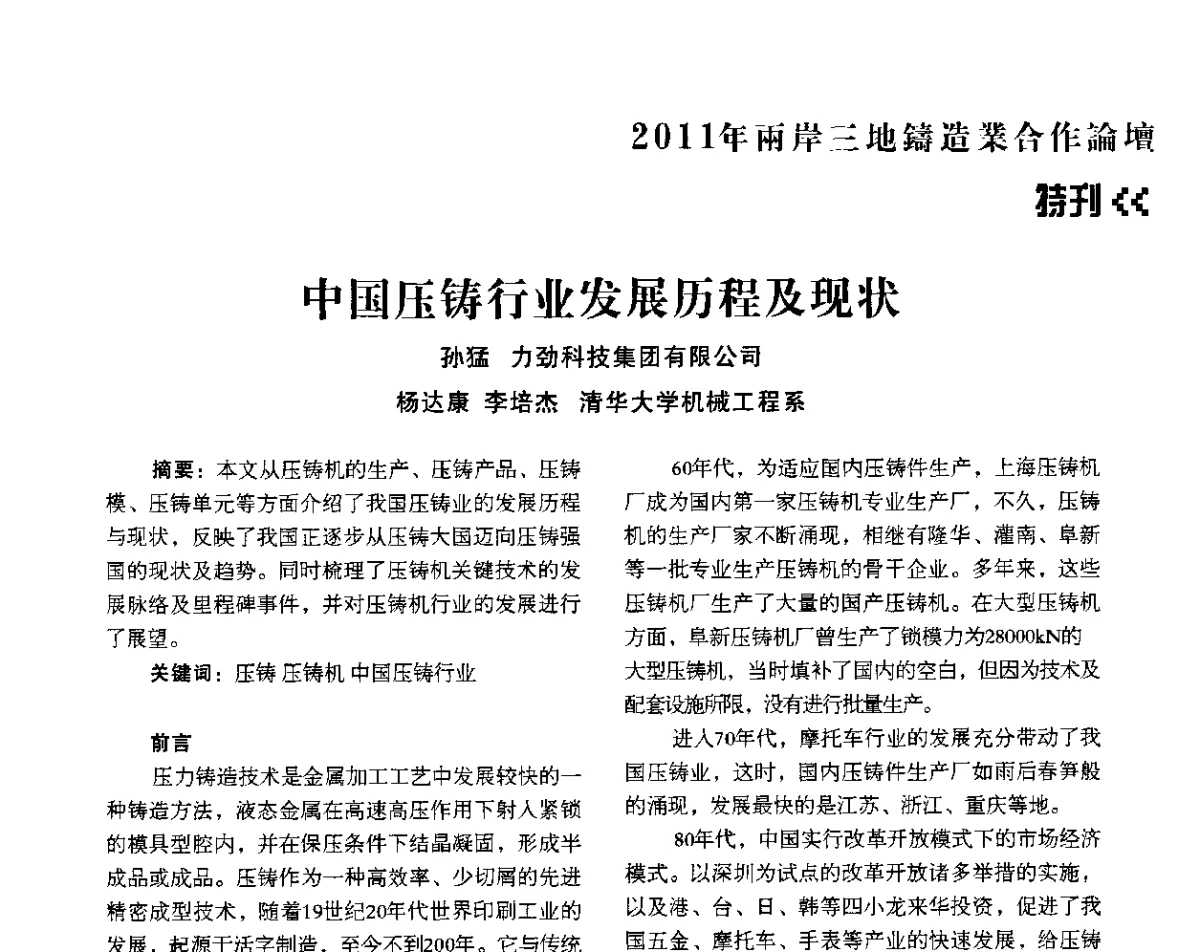 中国压铸行业发展历程及现状 - 2011年两岸三地铸造业合作论坛