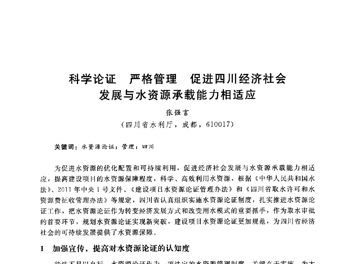 科学论证严格管理促进四川经济社会发展与水资源承载能力相适应 - 2012年水资源论证技术研讨会