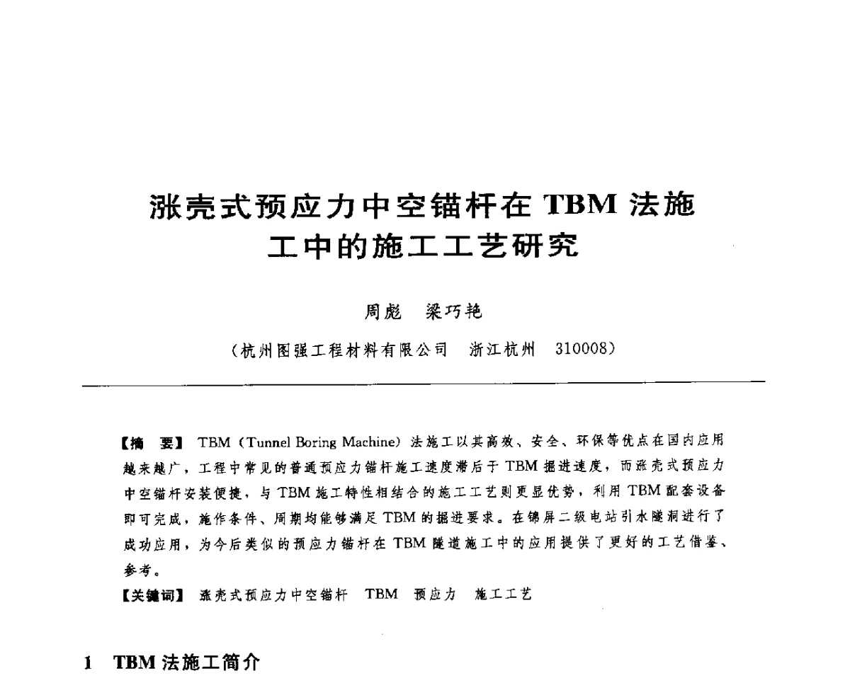 涨壳式预应力中空锚杆在TBM法施工中的施工工艺研究 - 水电工程大型地下洞室关键技术研讨会暨中国水力发电工程学会水工及水电站建筑物专业委员会2012年年会