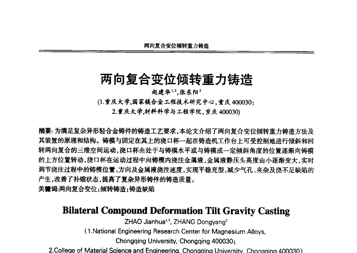 两向复合变位倾转重力铸造 - 2012年中国铸造活动周