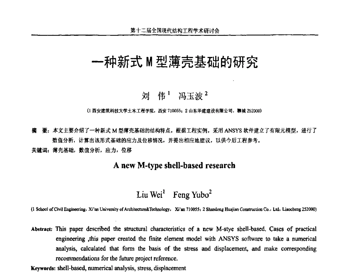 一种新式M型薄壳基础的研究 - 第十二届全国现代结构工程学术研讨会暨第二届全国索结构技术交流会