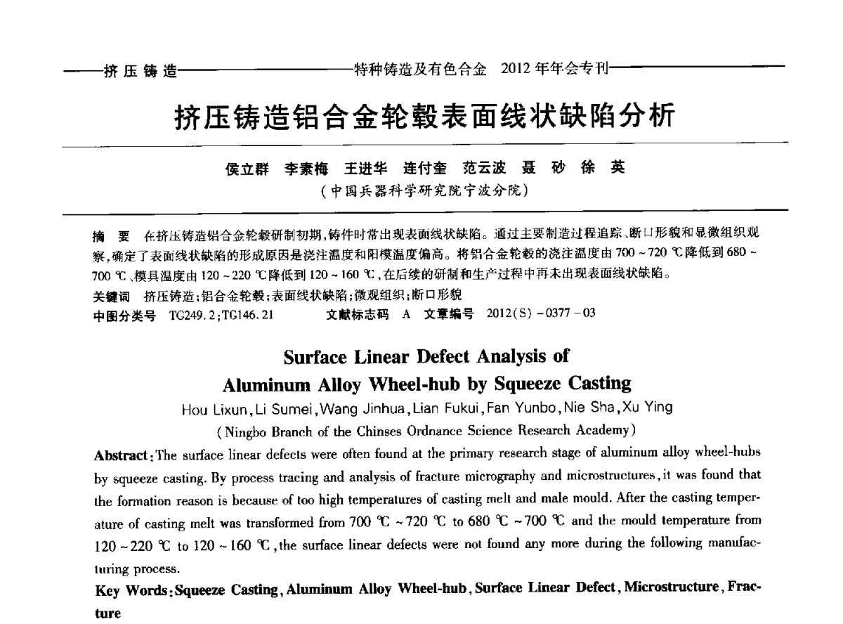 挤压铸造铝合金轮毂表面线状缺陷分析 - 2012年中国压铸、挤压铸造、半固态加工学术年会