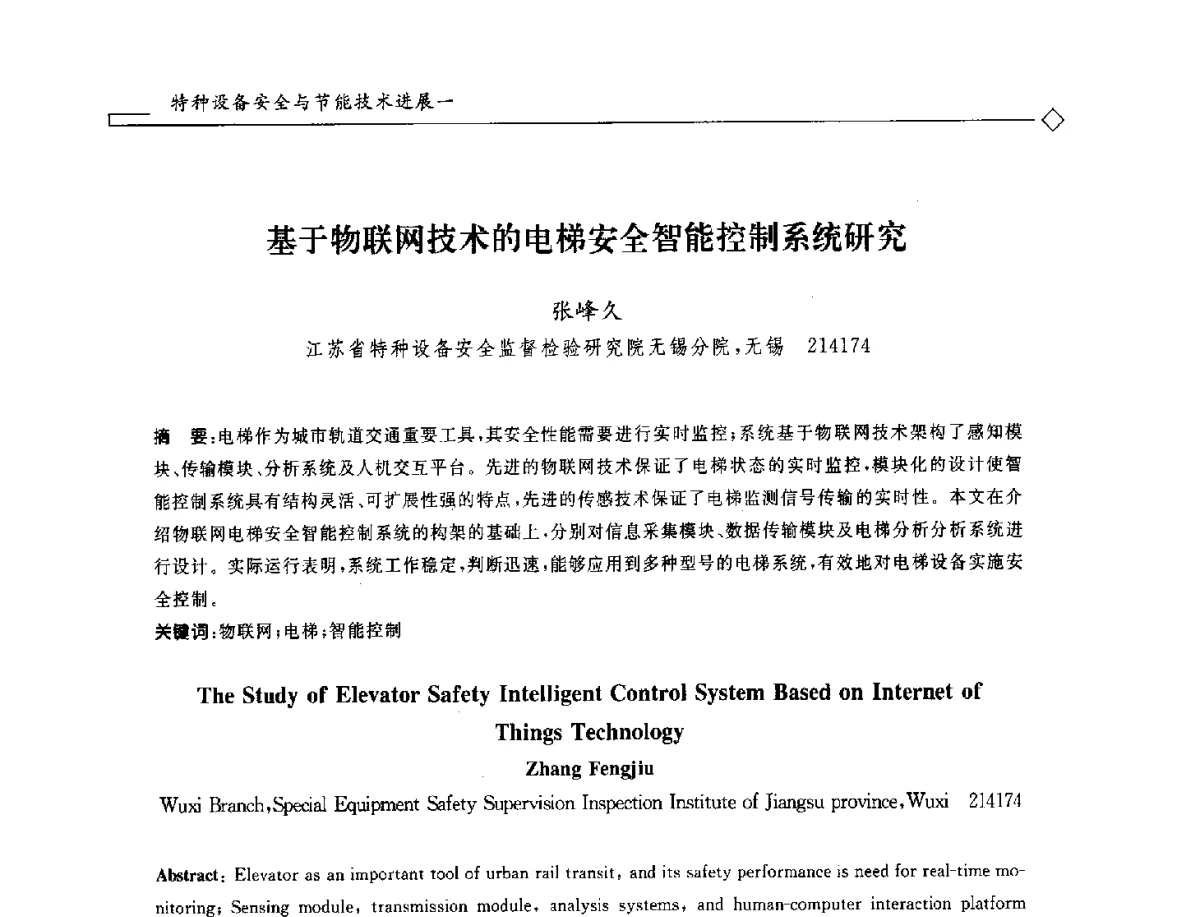基于物联网技术的电梯安全智能控制系统研究 - 2012年全国特种设备安全与节能学术会议