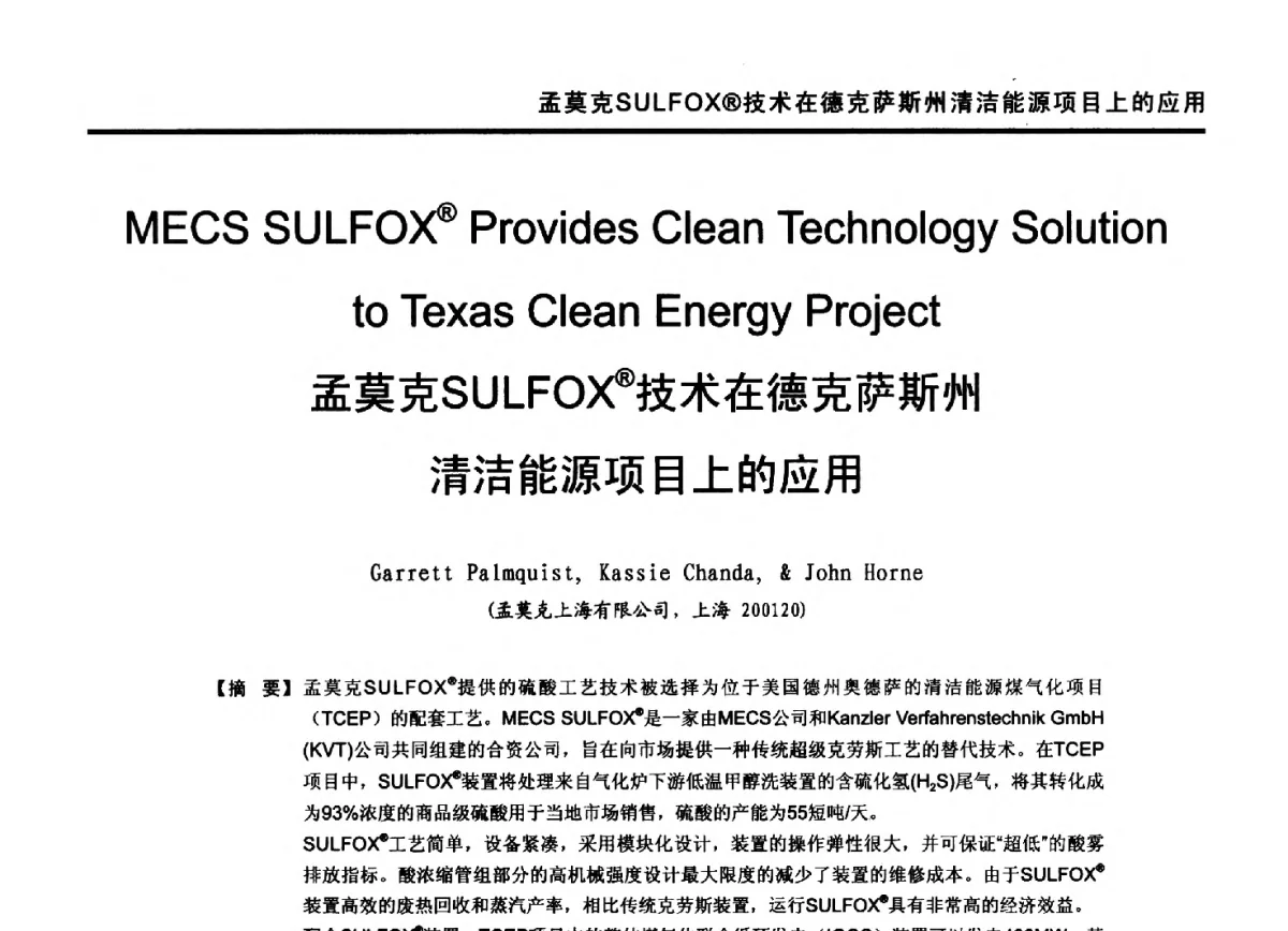 孟莫克SULFOX(R)技术在德克萨斯州清洁能源项目上的应用 - 第九届全国有色金属工业冶炼烟气治理专利技术推广及三废无害化处置研发技术研讨会