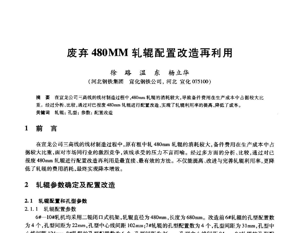 废弃480MM轧辊配置改造再利用 - 2012年全国轧钢生产技术会