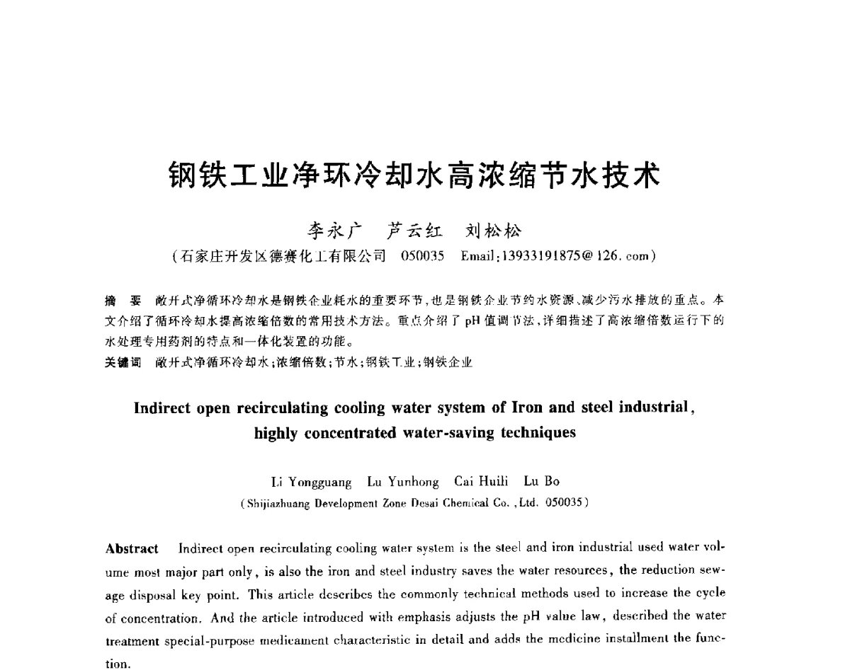 钢铁工业净环冷却水高浓缩节水技术 - 2012年全国炼铁生产技术会议暨炼铁学术年会