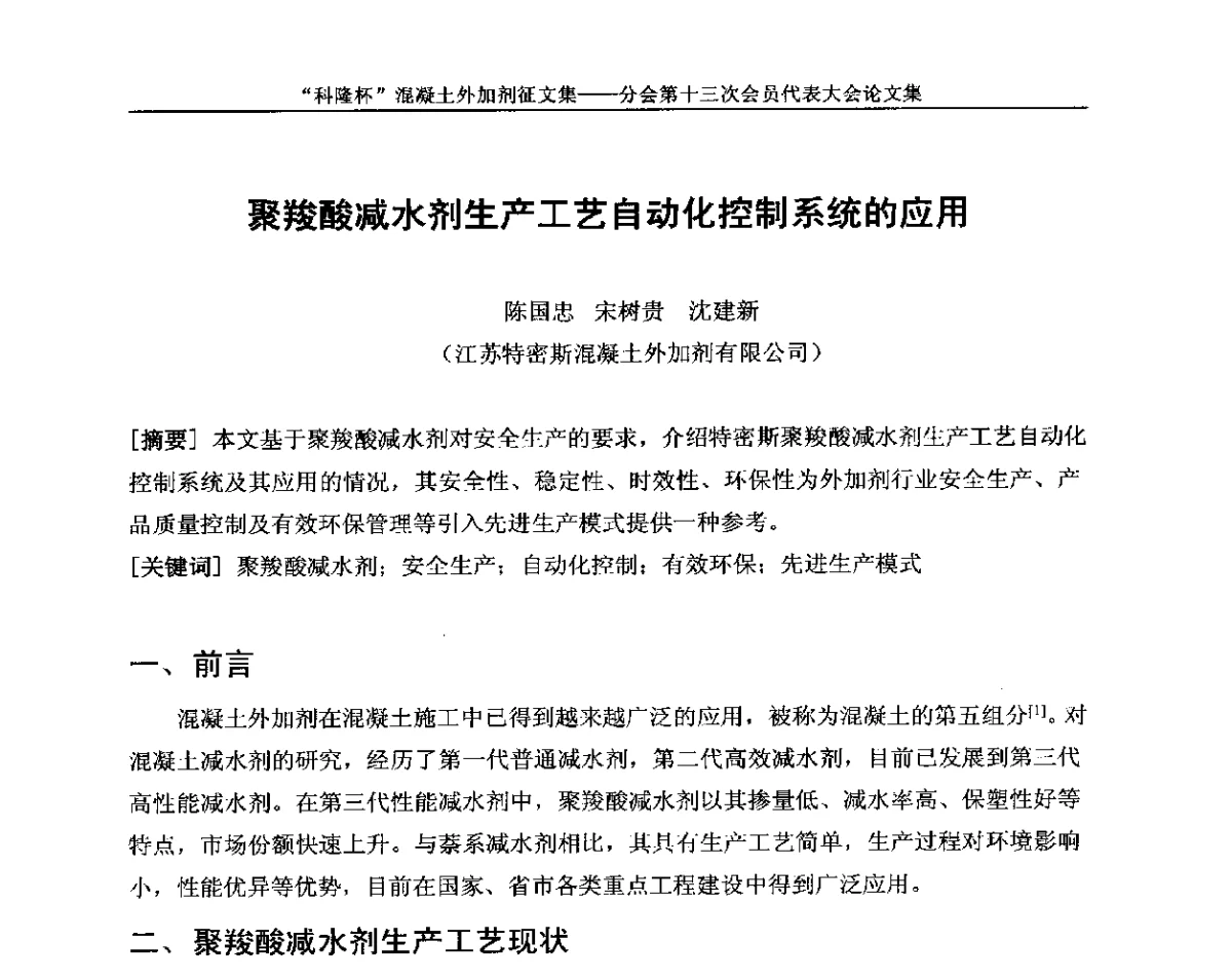 聚羧酸减水剂生产工艺自动化控制系统的应用 - 中国建材联合会混凝土外加剂分会第十三次会员代表大会