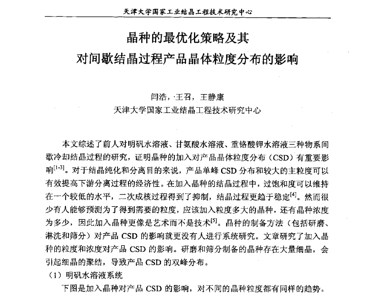 晶种的最优化策略及其对间歇结晶过程产品晶体粒度分布的影响 - 第六届中国工业结晶科学与技术研讨会(2012)