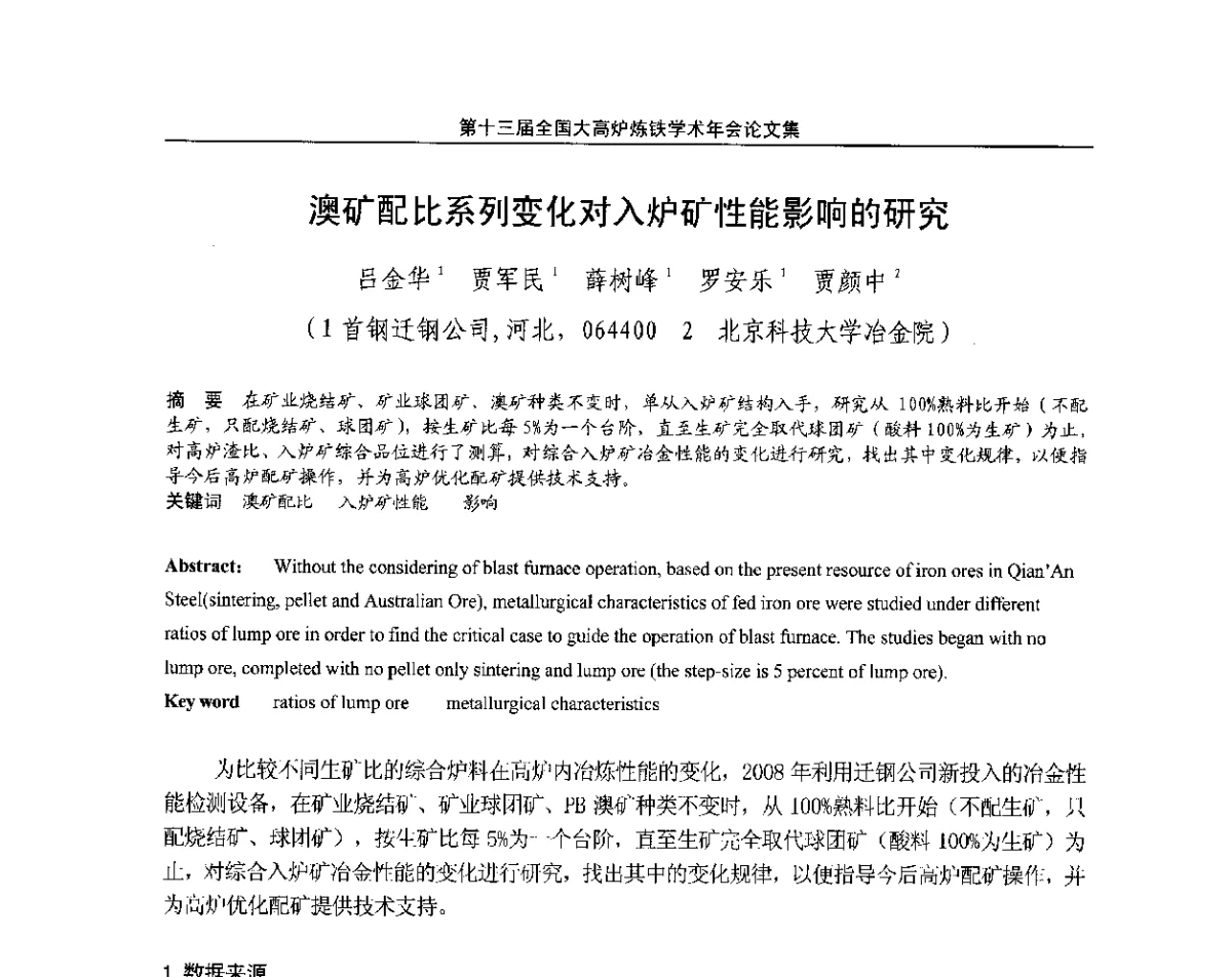 澳矿配比系列变化对入炉矿性能影响的研究 - 第13届全国大高炉炼铁学术年会