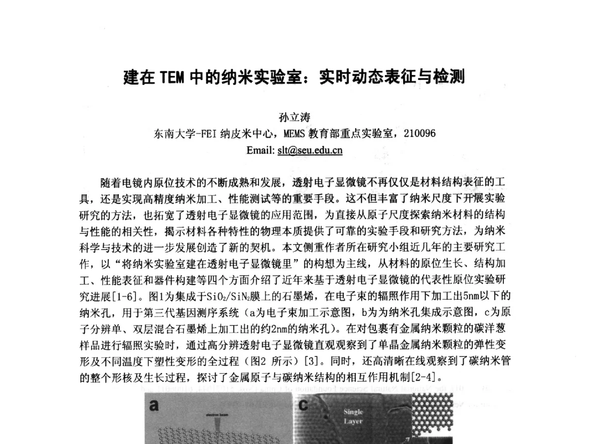 建在TEM中的纳米实验室_实时动态表征与检测 - 第三届全国纳米材料与结构、检测与表征研讨会