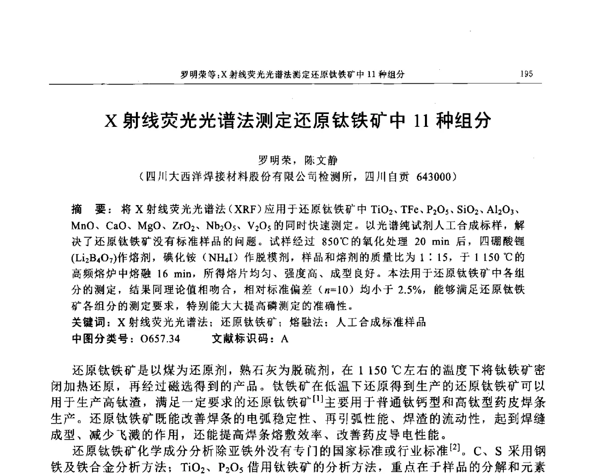 X射线荧光光谱法测定还原钛铁矿中11种组分 - 帕纳科第12届用户X射线分析仪器技术交流会