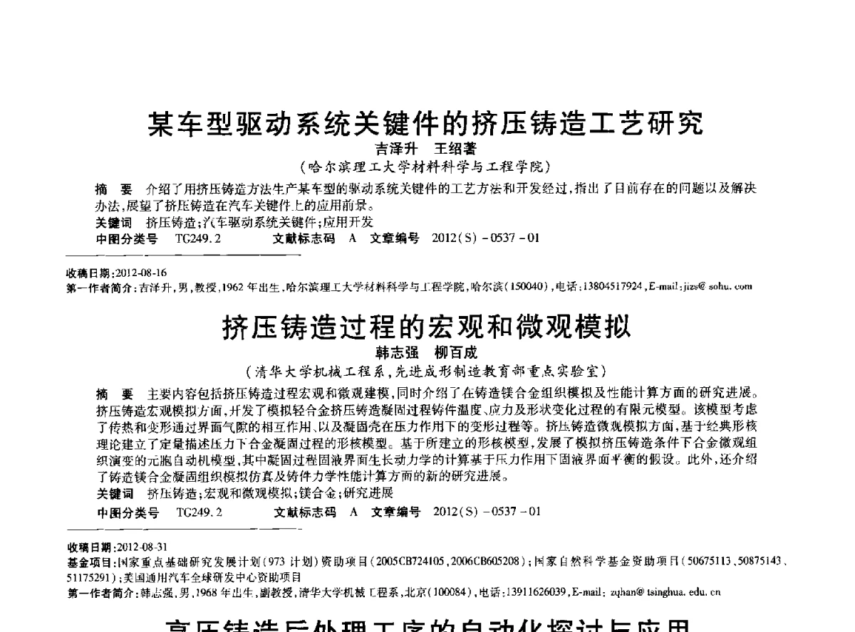 挤压铸造过程的宏观和微观模拟 - 2012年中国压铸、挤压铸造、半固态加工学术年会