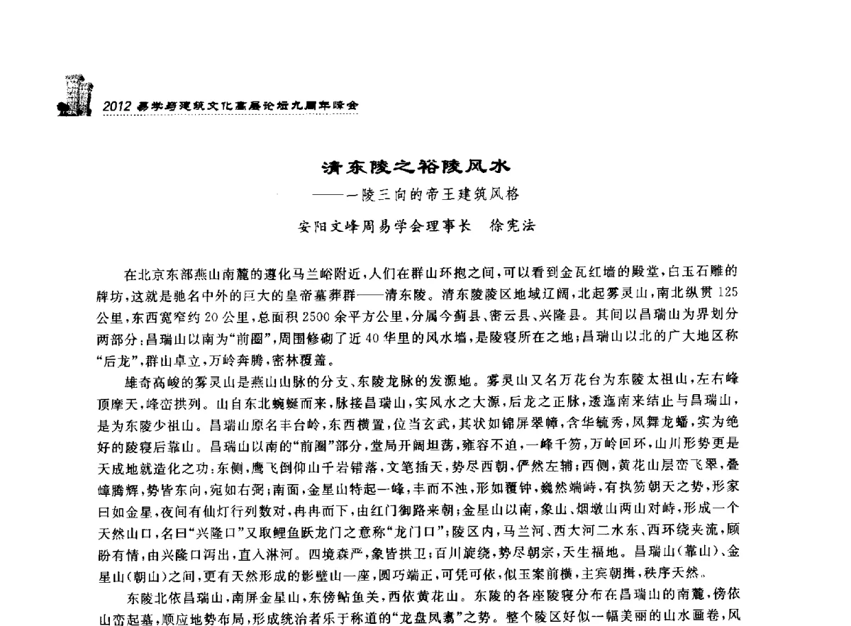 清东陵之裕陵风水--一陵三向的帝王建筑风格 - 2012易学与建筑文化高层论坛九周年峰会