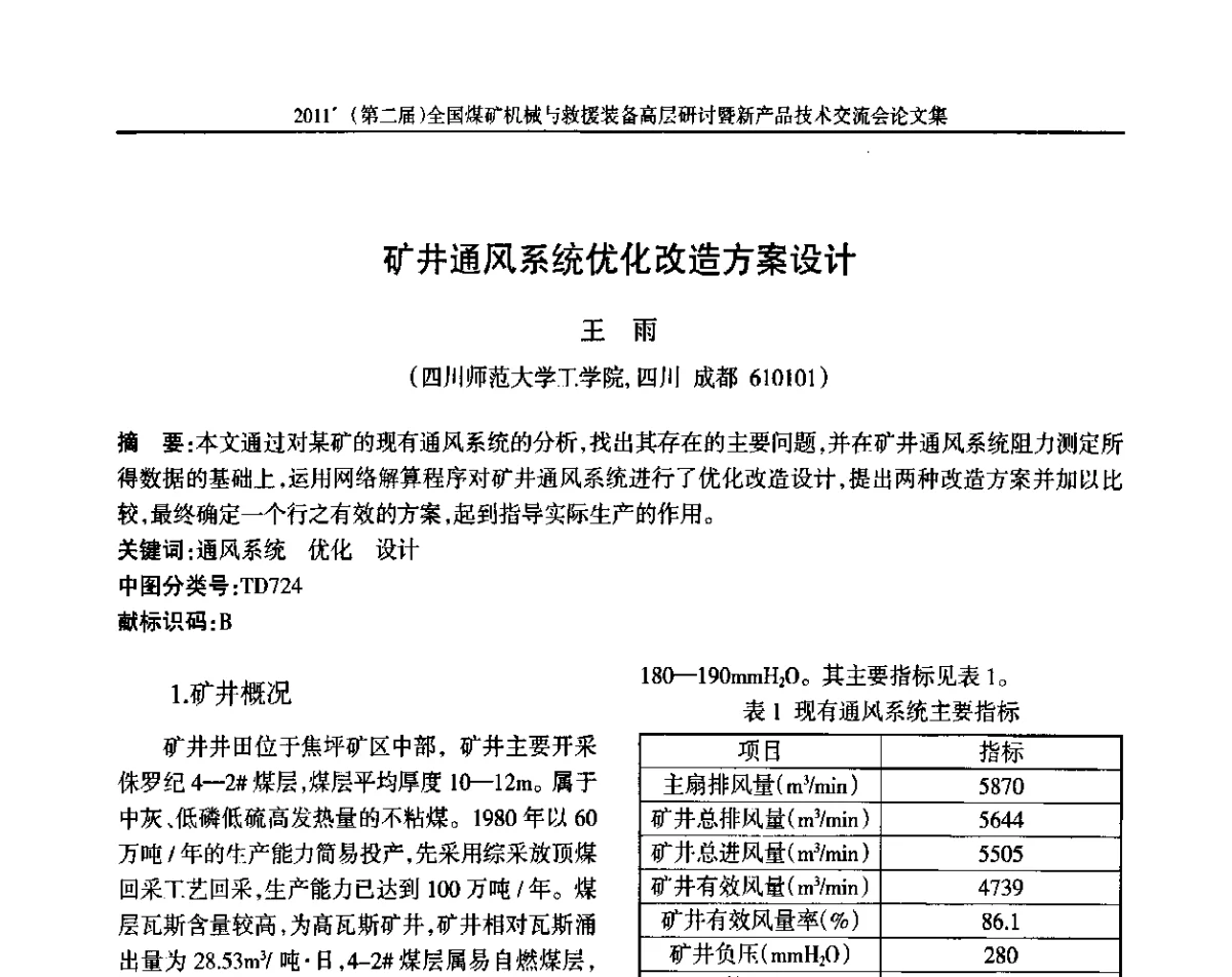 矿井通风系统优化改造方案设计 - 2011’(第二届)全国煤矿机械与救援装备高层论坛暨新产品技术交流会