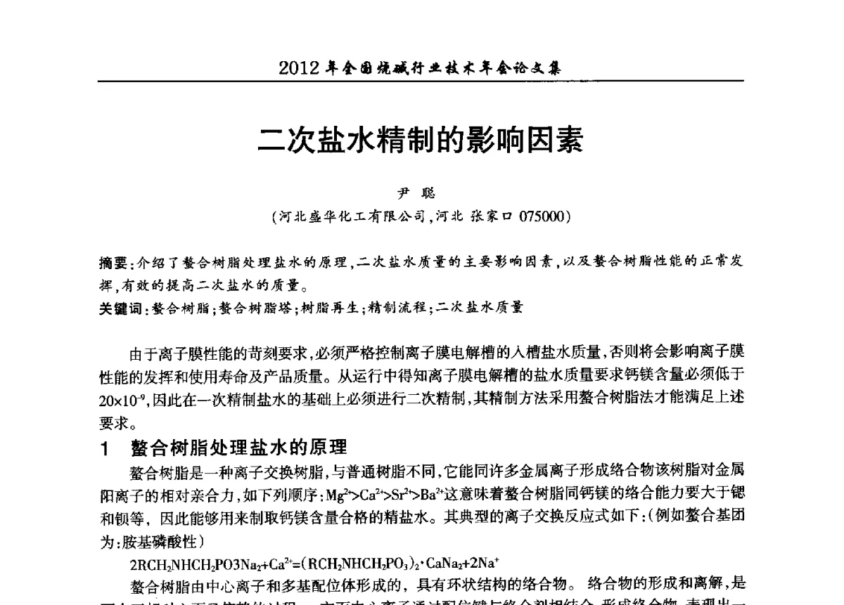 二次盐水精制的影响因素 - 2012年全国烧碱行业技术年会