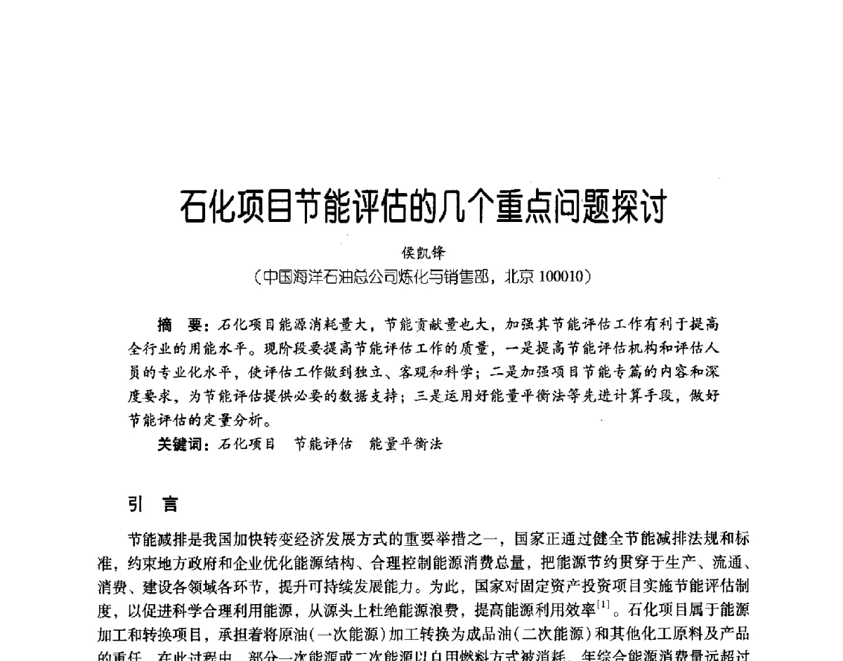 石化项目节能评估的几个重点问题探讨 - 第三届炼油与石化工业技术进展交流会