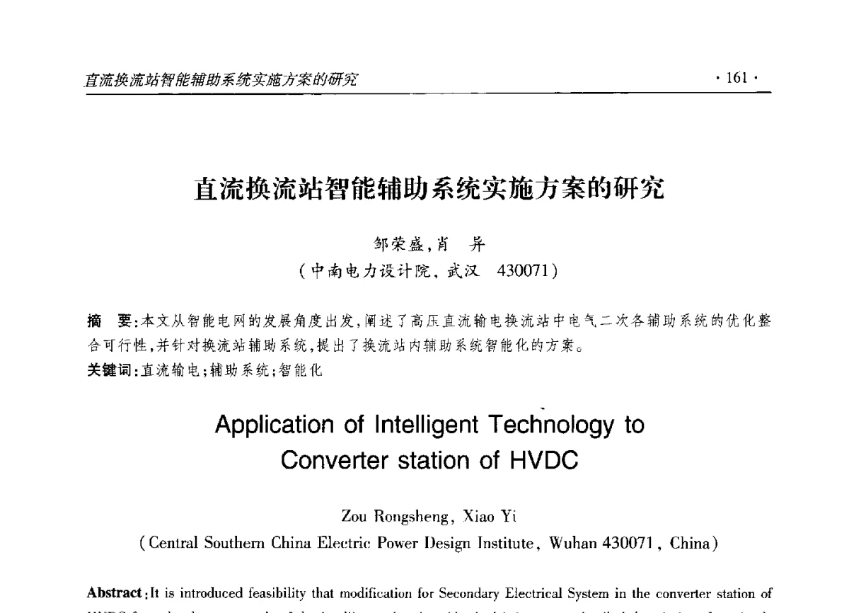 直流换流站智能辅助系统实施方案的研究 - 2012输变电年会