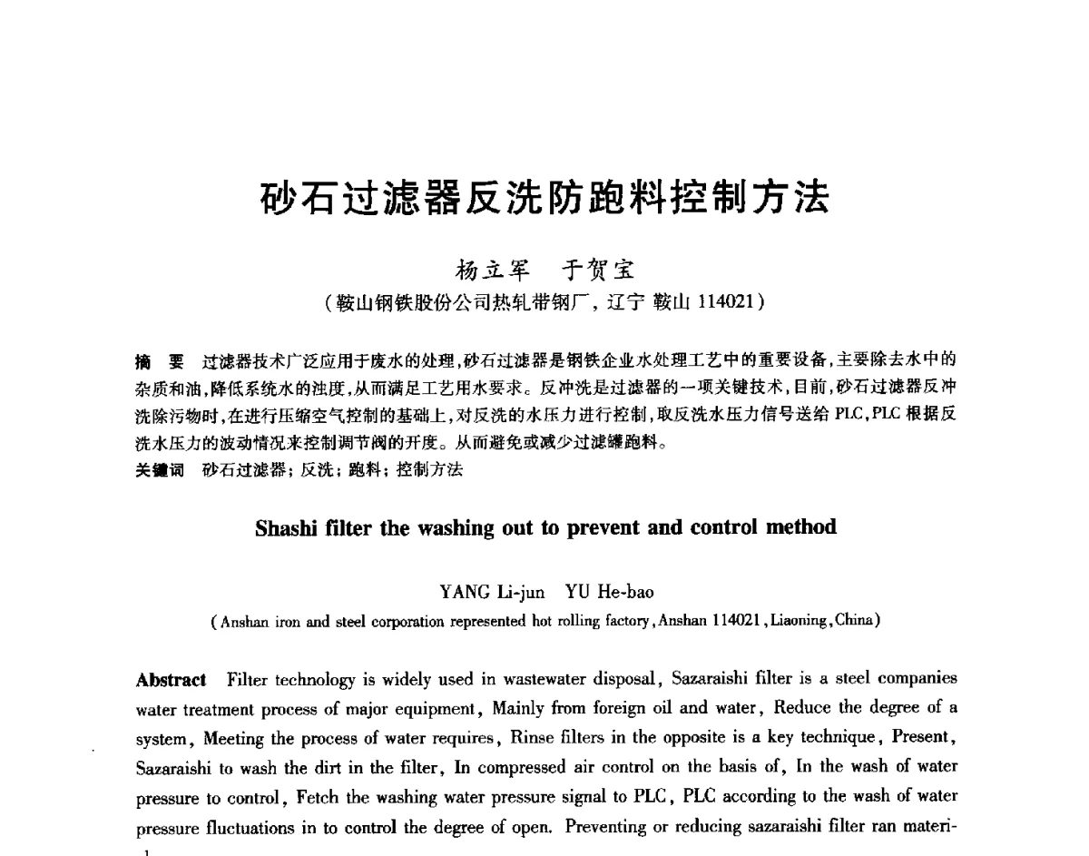 砂石过滤器反洗防跑料控制方法 - 2012年全国轧钢生产技术会