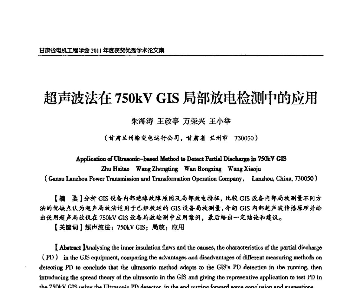 超声波法在750kV GIS局部放电检测中的应用 - 甘肃省电机工程学会2011年学术年会