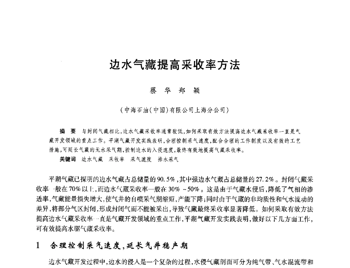 边水气藏提高采收率方法 - 中国海洋石油总公司开发技术座谈会
