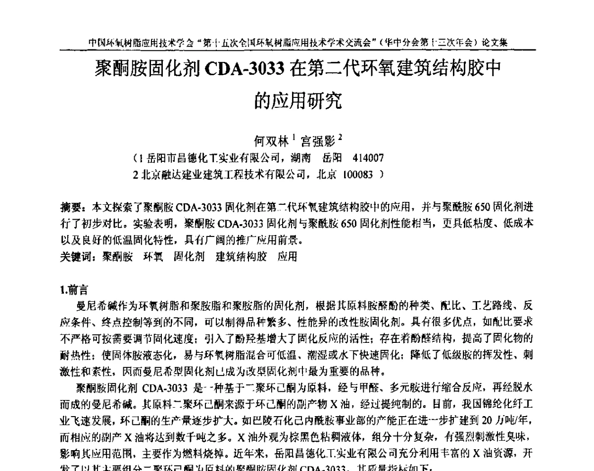 聚酮胺固化剂CDA-3033在第二代环氧建筑结构胶中的应用研究 - 第十五次全国环氧树脂应用技术学术交流会暨学会华中地区分会第十三次学术交流会