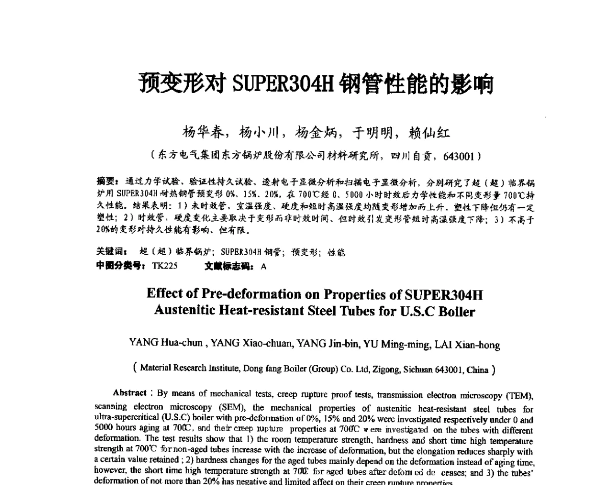 预变形对SUPER304H钢管性能的影响 - 第11届全国高温材料及强度会议