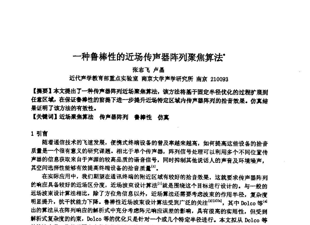 一种鲁棒性的近场传声器阵列聚焦算法 - 2012年声频工程学术交流年会