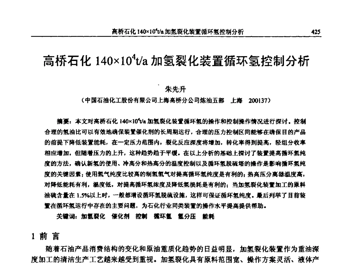 高桥石化140104t_a加氢裂化装置循环氢控制分析 - 中国石化加氢装置生产技术交流会