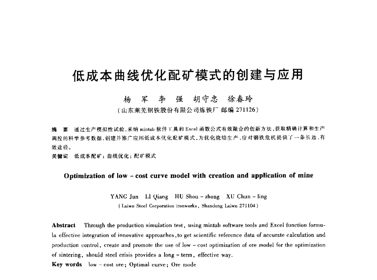 低成本曲线优化配矿模式的创建与应用 - 2012年全国炼铁生产技术会议暨炼铁学术年会