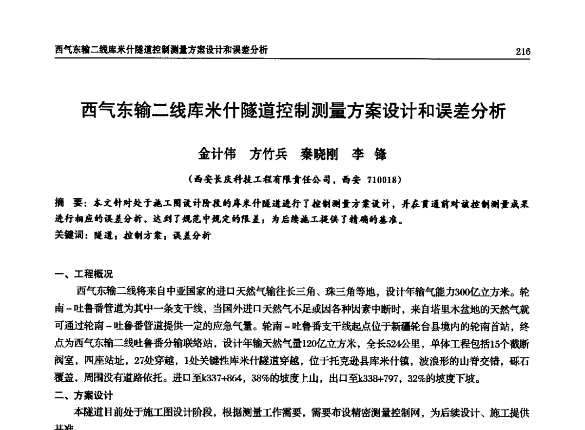 西气东输二线库米什隧道控制测量方案设计和误差分析 - 石油天然气勘查技术中心站第二十次技术交流会(2012)