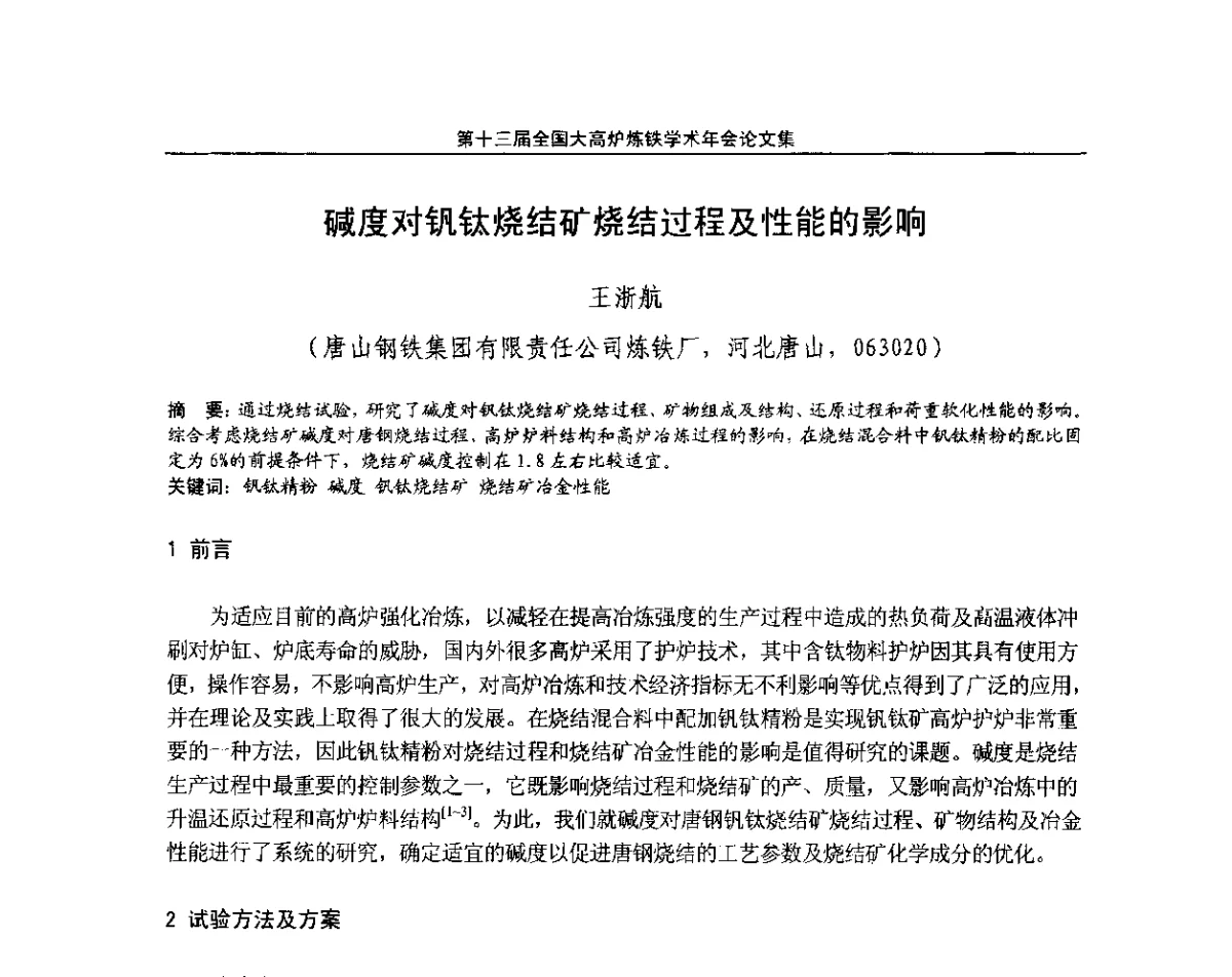 碱度对钒钛烧结矿烧结过程及性能的影响 - 第13届全国大高炉炼铁学术年会