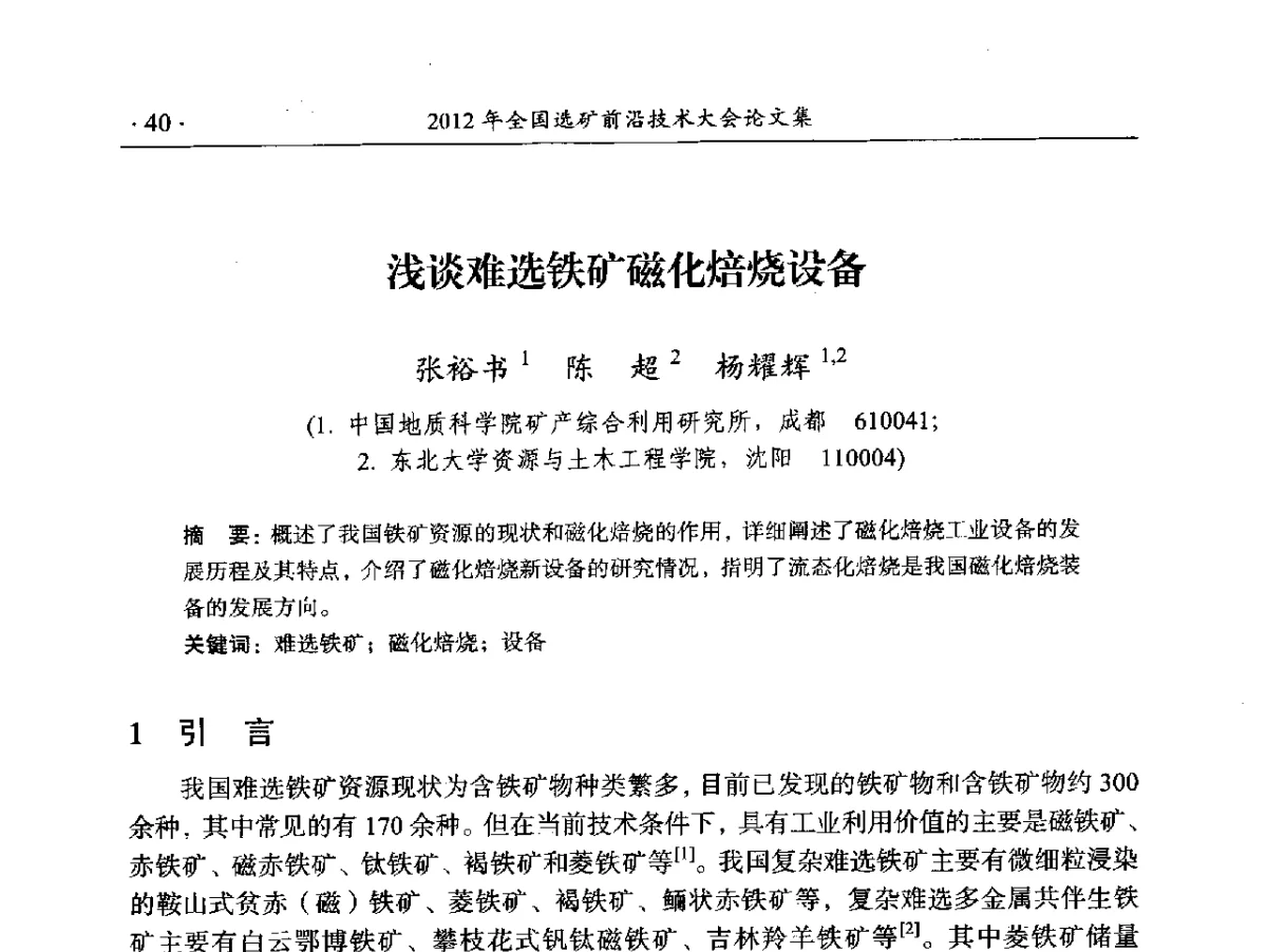 浅谈难选铁矿磁化焙烧设备 - 2012年全国选矿前沿技术大会