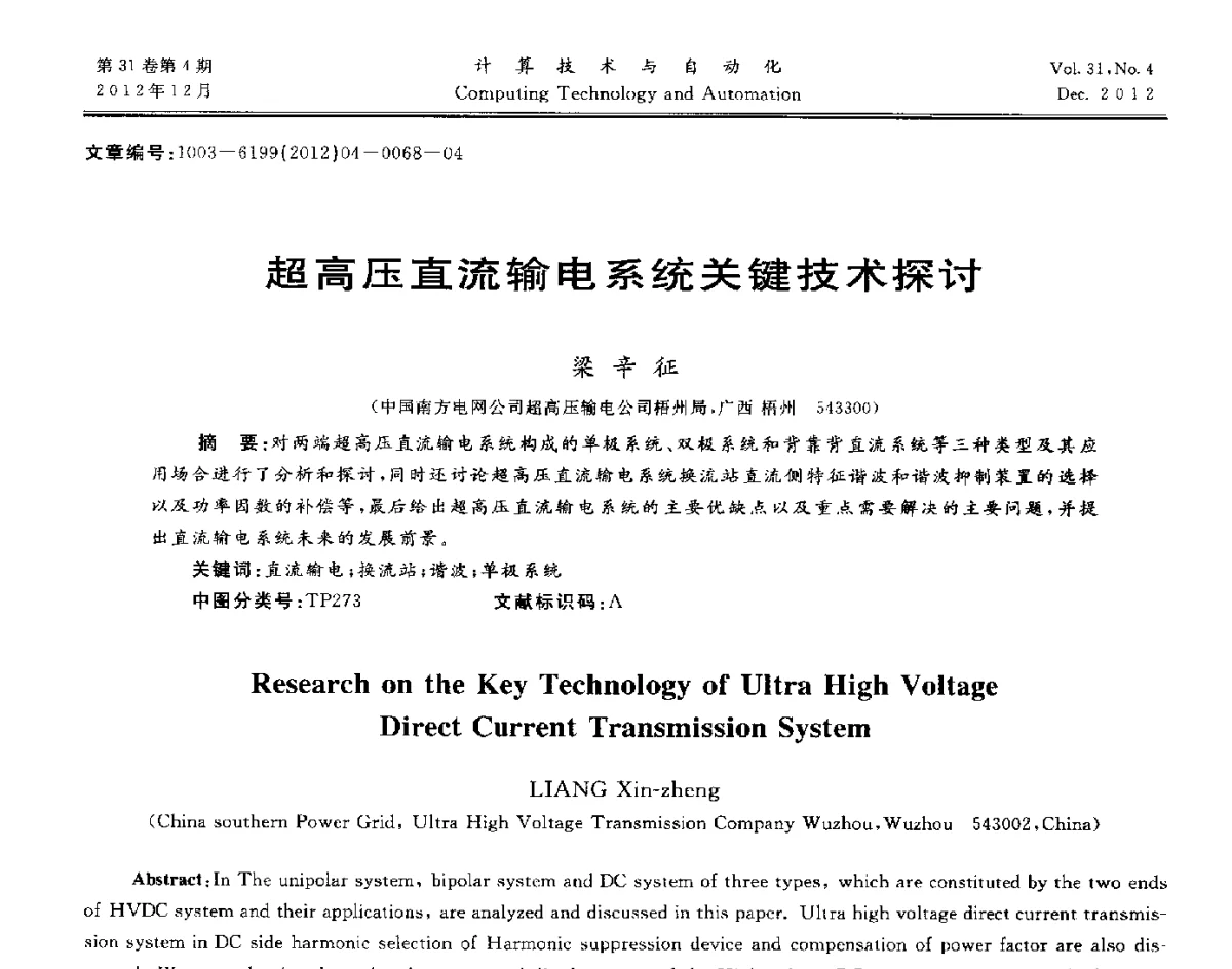 超高压直流输电系统关键技术探讨 - 中国自动化学会及中南(六省)区自动化学会与中国有色金属学会计算机学术委员会30届学术年会