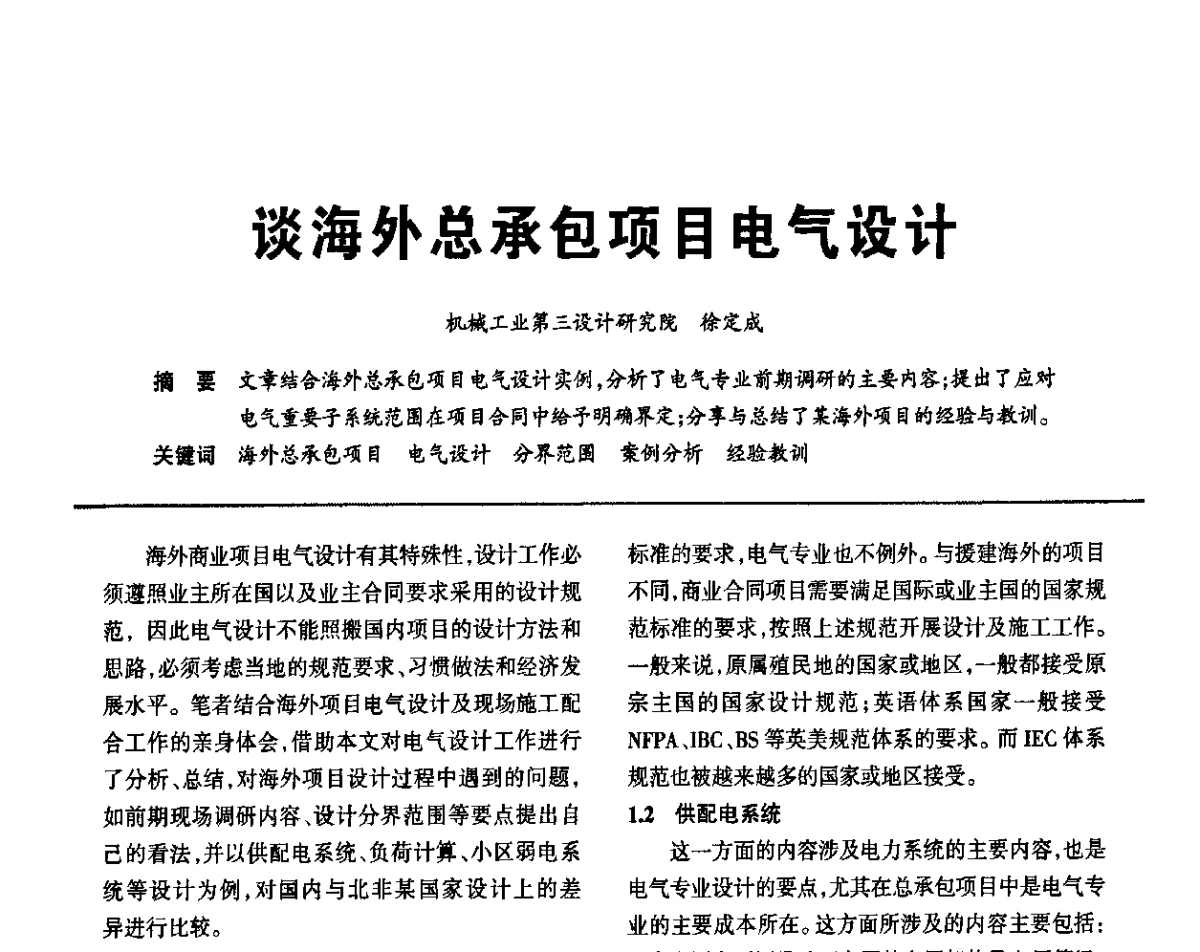 谈海外总承包项目电气设计 - 2012重庆建筑电气与智能建筑技术及产品交流年会暨重庆市两会一网学术年会