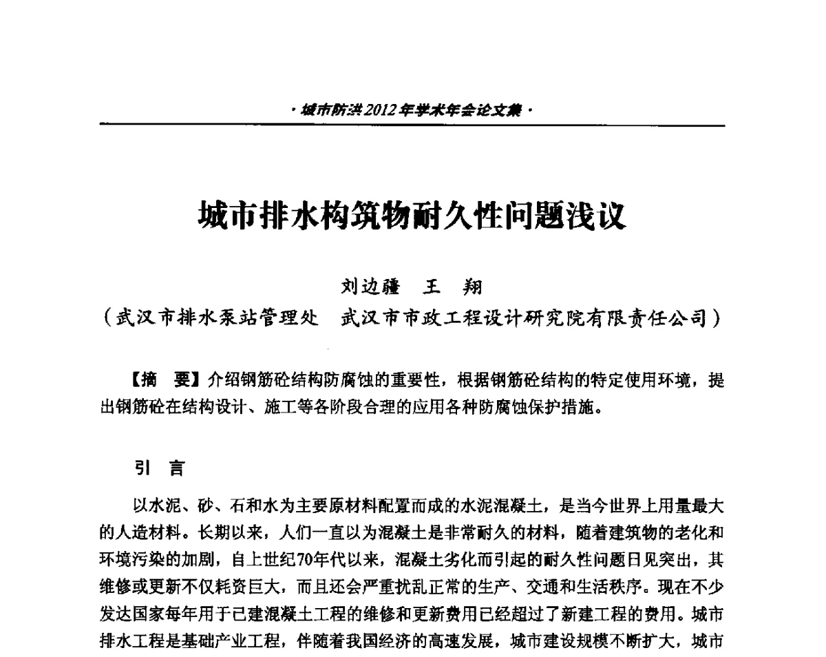 城市排水构筑物耐久性问题浅议 - 中国土木工程学会城市防洪2012年学术年会