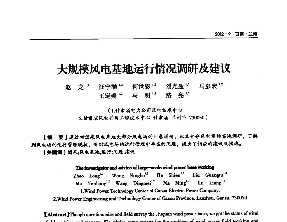 大规模风电基地运行情况调研及建议 - 甘肃省电机工程学会2012年学术年会