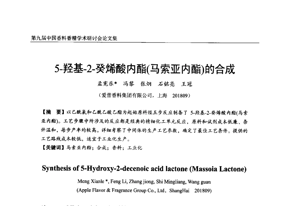 5-羟基-2-癸烯酸内酯(马索亚内酯)的合成 - 第九届中国香料香精学术研讨会
