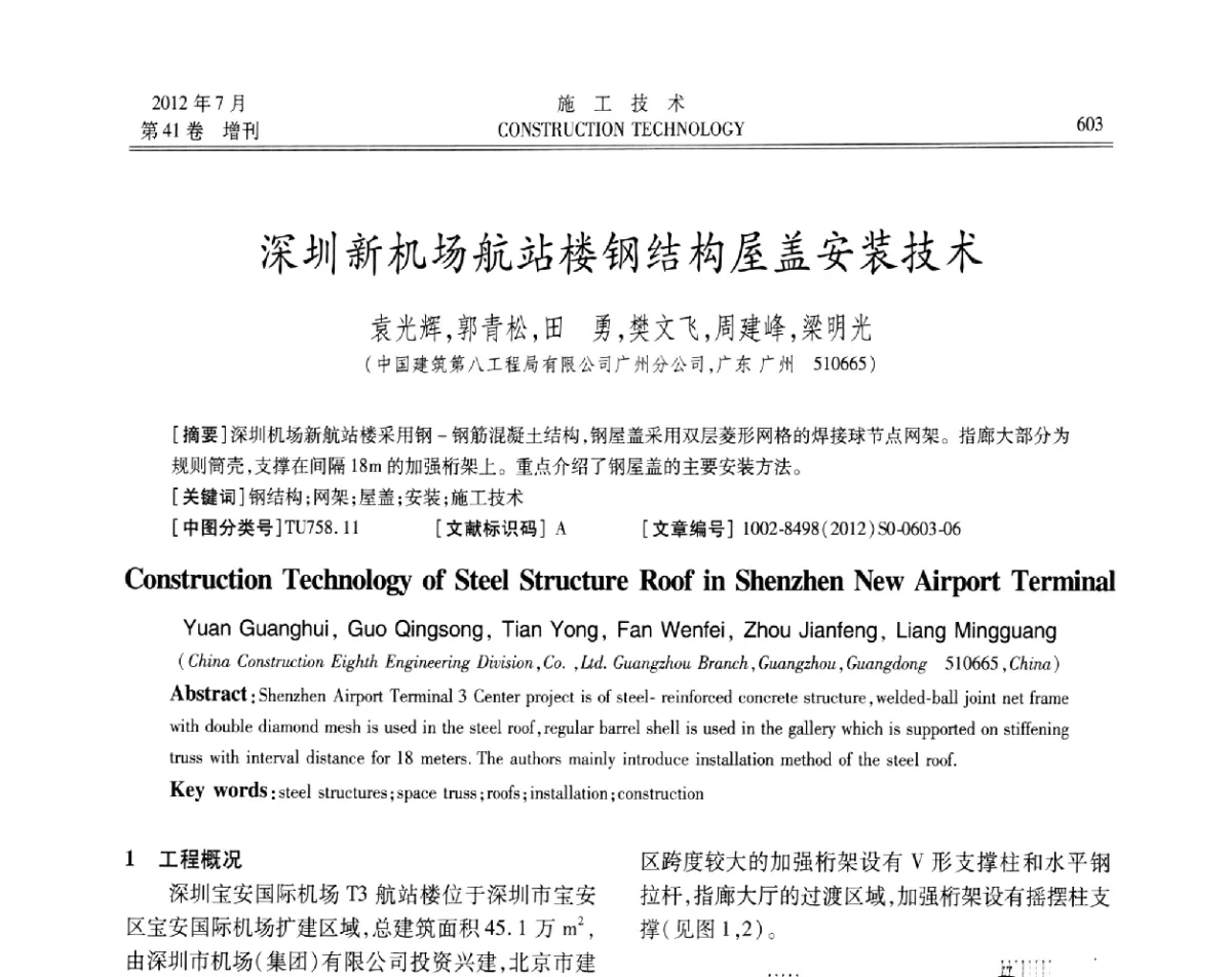 深圳新机场航站楼钢结构屋盖安装技术 - 第四届全国钢结构工程技术交流会