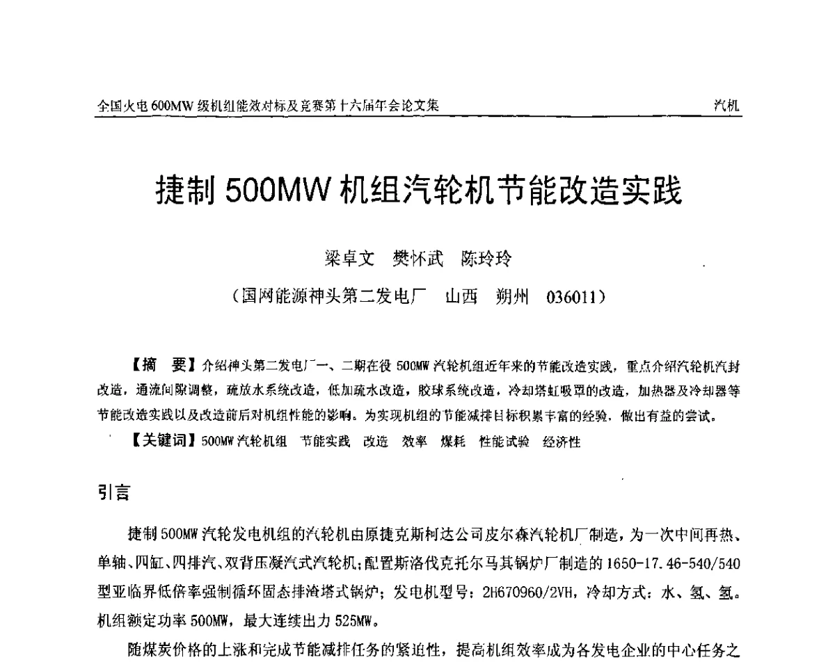 捷制500MW机组汽轮机节能改造实践 - 全国火电600MW级机组能效对标及竞赛第十六届年会