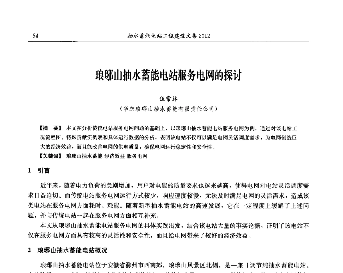 琅琊山抽水蓄能电站服务电网的探讨 - 中国水力发电工程学会电网调峰与抽水蓄能专委会第17届抽水蓄能学术年会