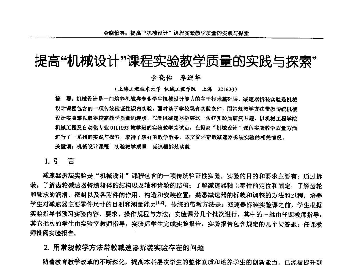 提高机械设计课程实验教学质量的实践与探索 - 第十三届全国机械设计教学研讨会