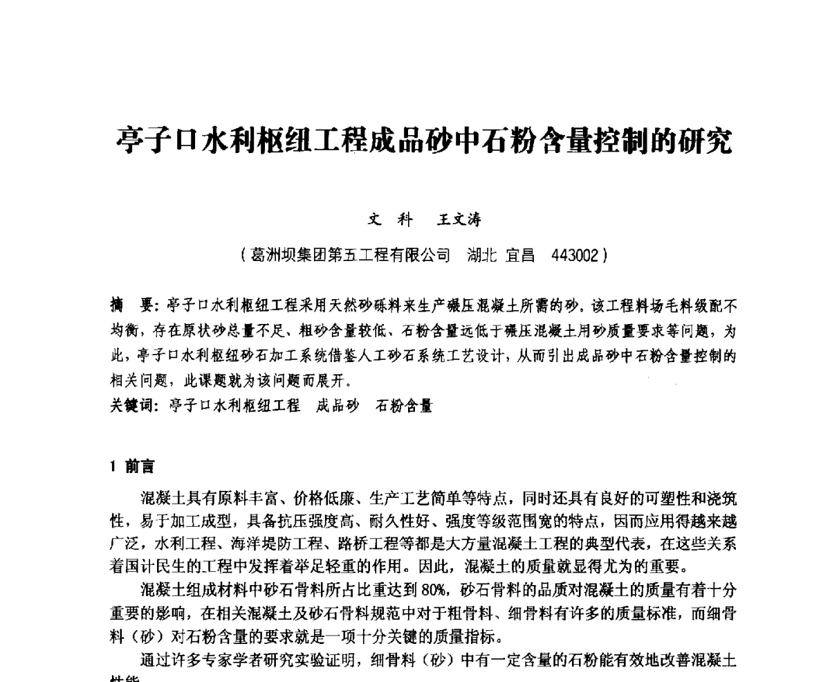亭子口水利枢纽工程成品砂中石粉含量控制的研究 - 中国水力发电工程学会、中国水利学会2012年度碾压混凝土筑坝技术交流研讨会