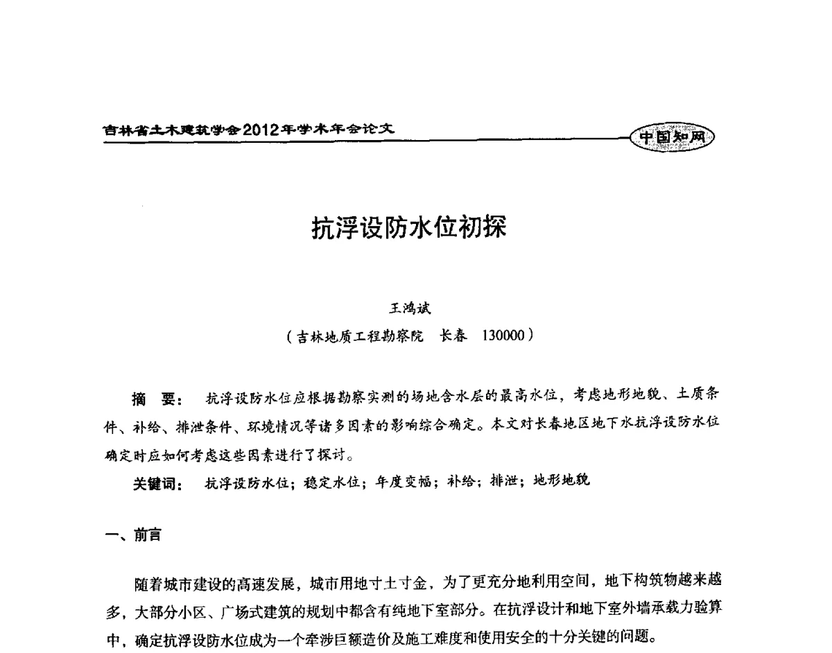 抗浮设防水位初探 - 吉林省土木建筑学会2012年学术年会