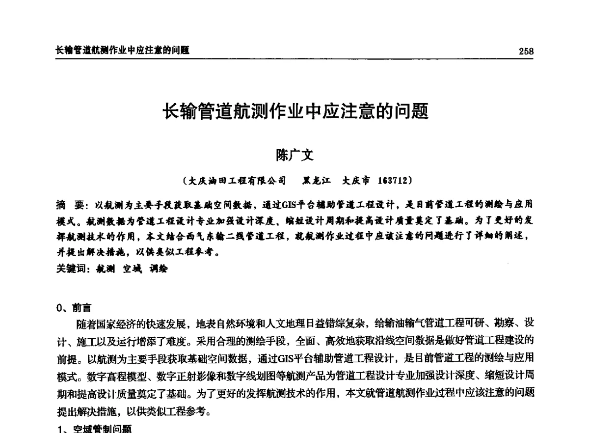 长输管道航测作业中应注意的问题 - 石油天然气勘查技术中心站第二十次技术交流会(2012)