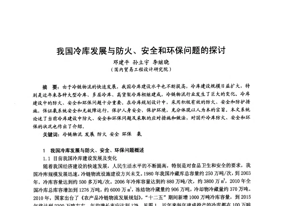 我国冷库发展与防火、安全和环保问题的探讨 - 中国土木工程学会工程防火技术分会成立大会暨学术交流会