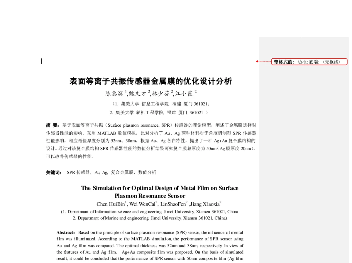 表面等离子共振传感器金属膜的优化设计分析 - 第23届过程控制会议