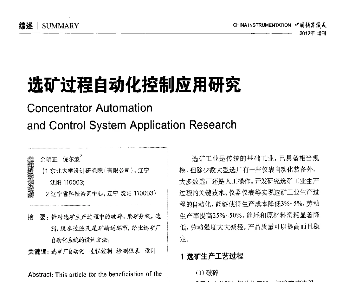 选矿过程自动化控制应用研究 - 中国仪器仪表学会东北过程自动化设计专业委员会第二十二次年会暨2012年学术会议