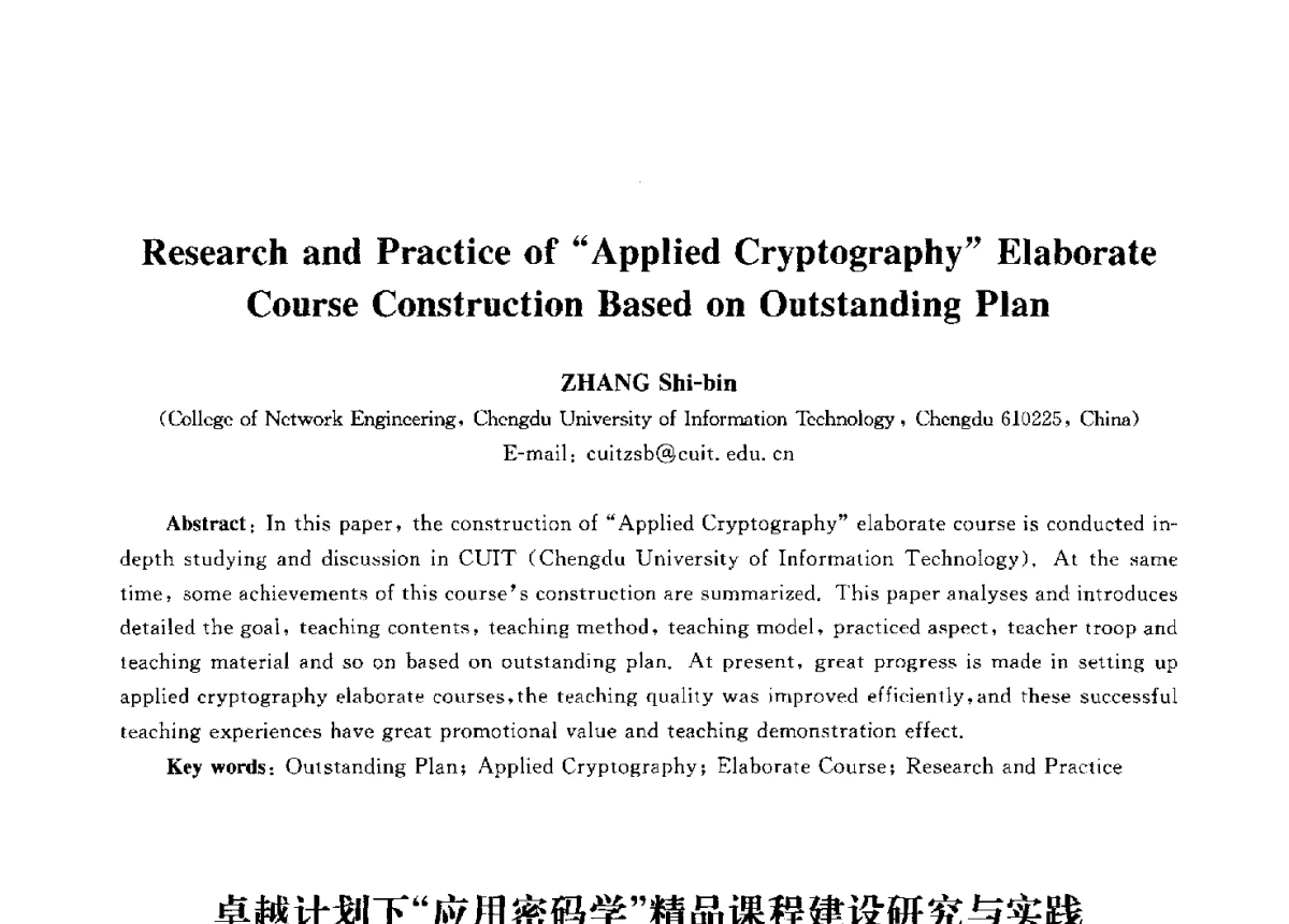 卓越计划下“应用密码学”精品课程建设研究与实践 - 第九届中国通信学会学术年会