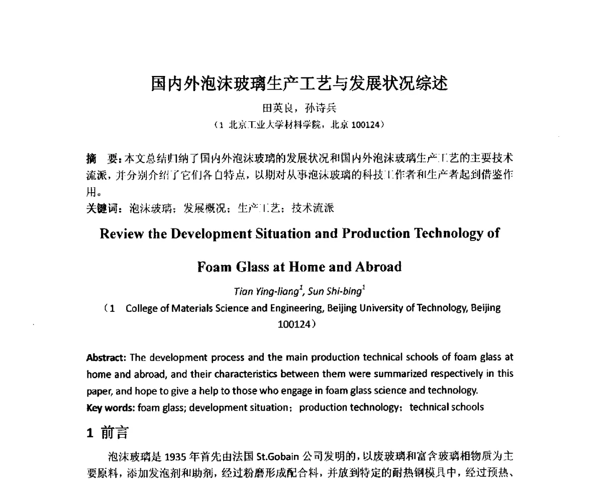 国内外泡沫玻璃生产工艺与发展状况综述 - 中国绝热节能材料协会第六次会员代表大会暨六届一次理事会